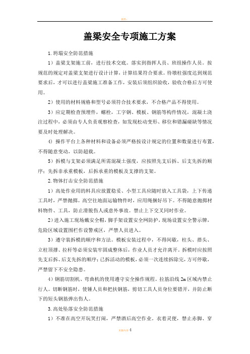 盖梁安全专项施工方案