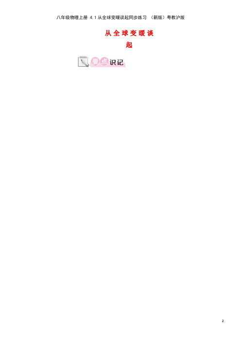 八年级物理上册4.1从全球变暖谈起同步练习粤教沪版(new)