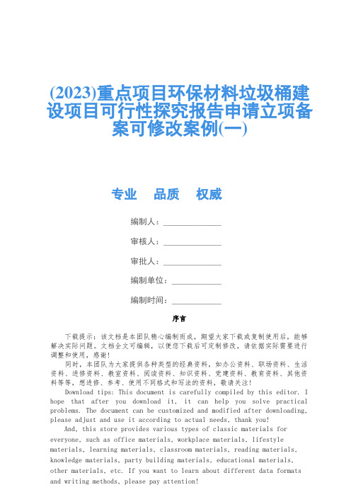 (2023)重点项目环保材料垃圾桶建设项目可行性研究报告申请立项备案可修改案例(一)