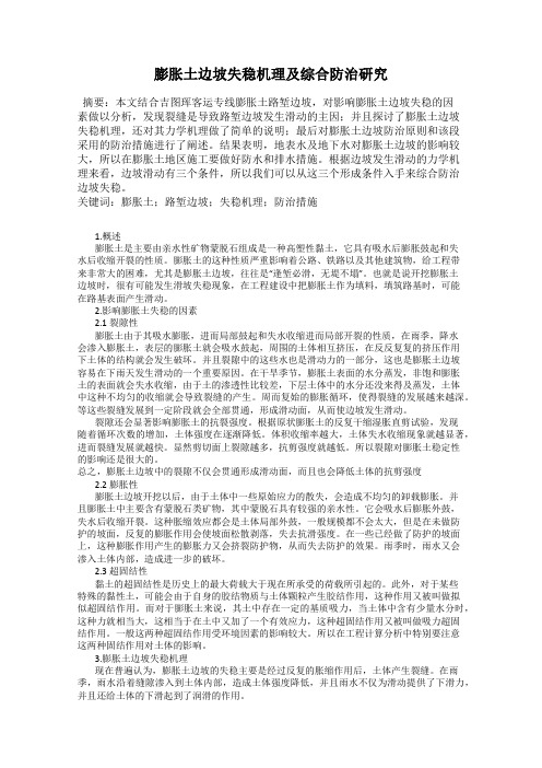 膨胀土边坡失稳机理及综合防治研究