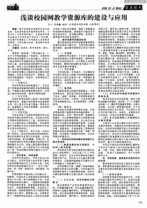 浅谈校园网教学资源库的建设与应用