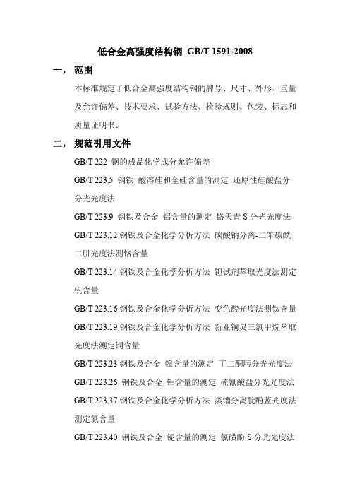 低合金高强度结构钢GBT1591-2008