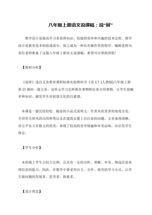 八年级上册语文说课稿：说“屏”