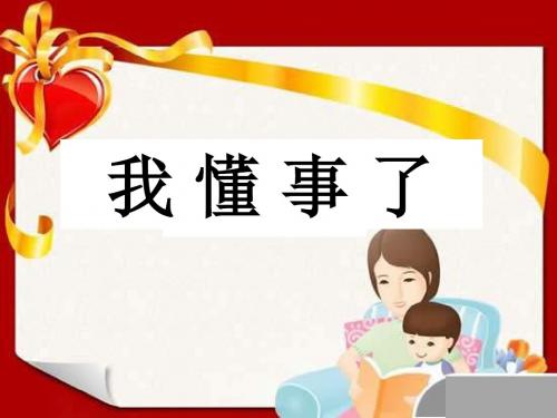 3 我懂事了 课件  (3)