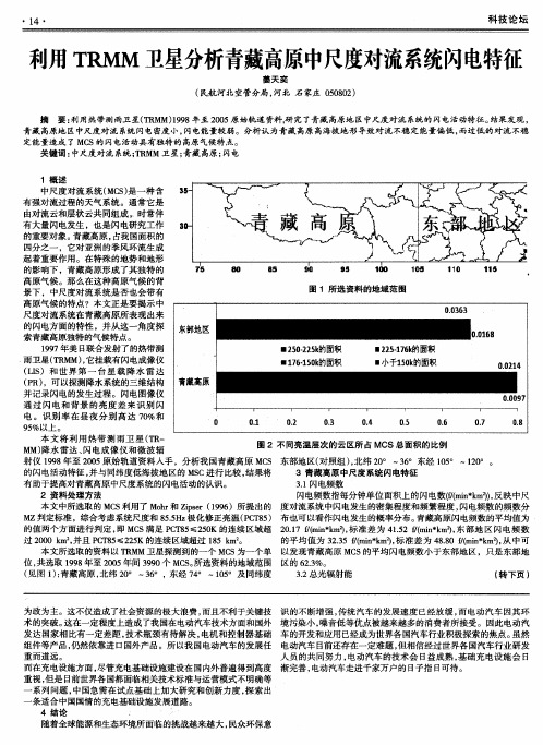 利用TRMM卫星分析青藏高原中尺度对流系统闪电特征