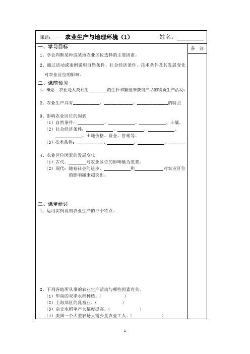 2013—2014学年高一地理(鲁教版)第二册同步导学案：3.1农业生产与地理环境(1)