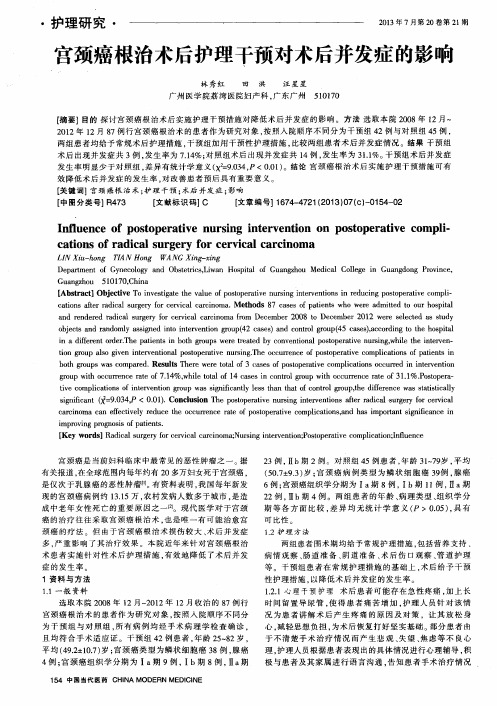 宫颈癌根治术后护理干预对术后并发症的影响