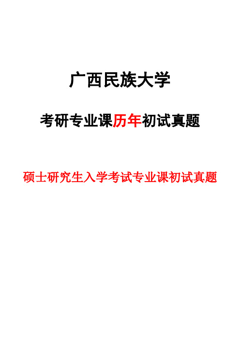 广西民族大学材料科学基础2016,2018--2020年考研真题