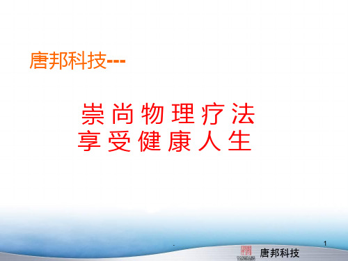 唐邦科技高电位PPT课件