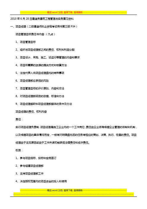2010年6月28日建造员建筑工程管理与实务复习资料