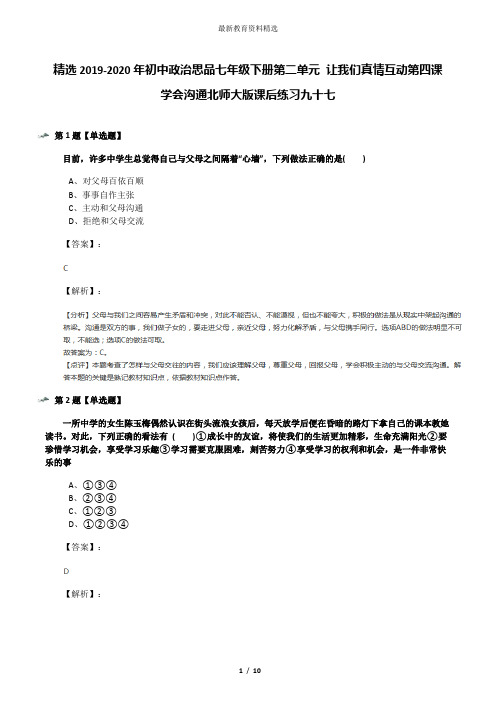 精选2019-2020年初中政治思品七年级下册第二单元 让我们真情互动第四课 学会沟通北师大版课后练习九十七