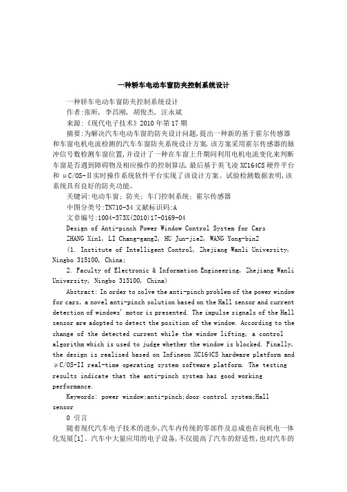 一种轿车电动车窗防夹控制系统设计