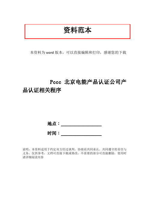 Pccc北京电能产品认证公司产品认证相关程序