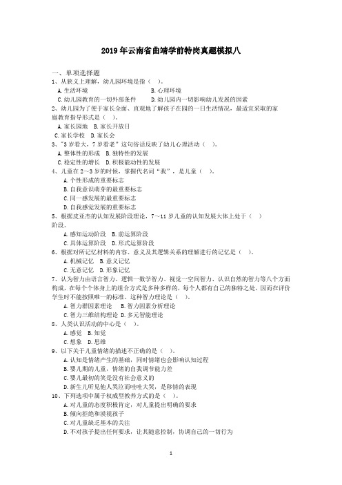 2019年云南省曲靖学前特岗真题模拟八