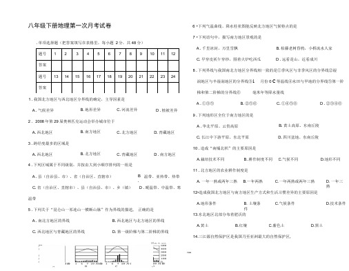 八年级下册地理第一次月考试卷