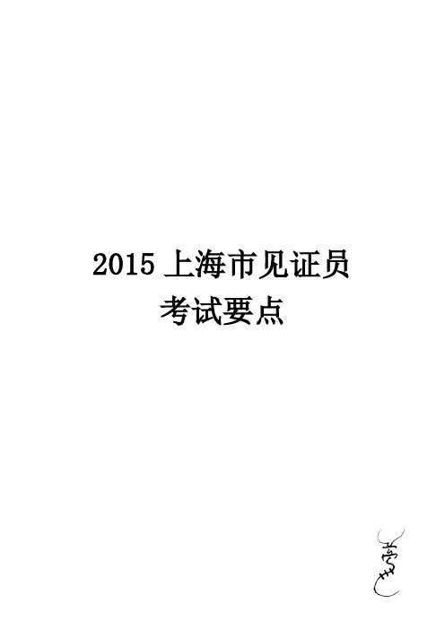 上海市见证员考试要点