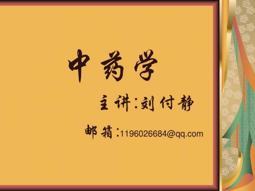 第1章  中药的起源和中药学的发展