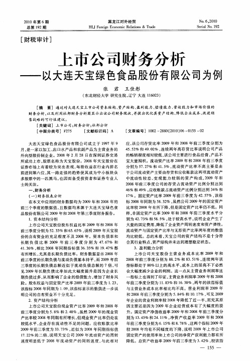 上市公司财务分析——以大连天宝绿色食品股份有限公司为例