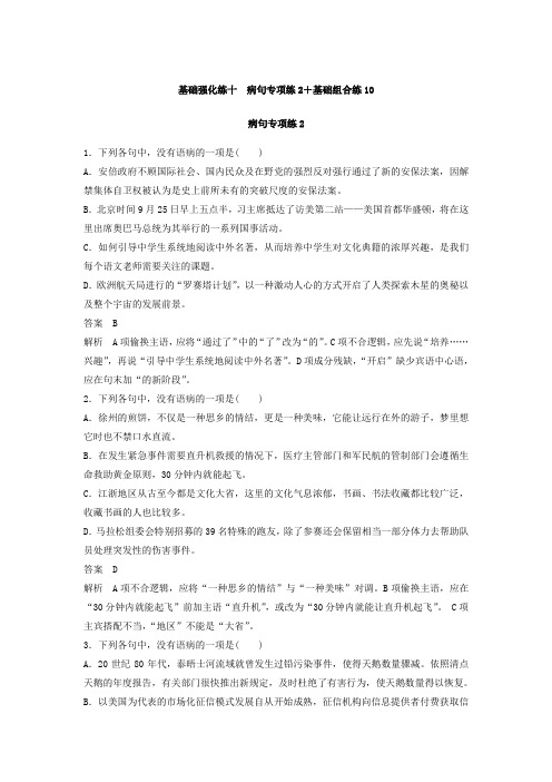 高考语文江苏专版二轮复习文档：扣牢基础 滚动训练 基础强化练十 Word版含答案.doc