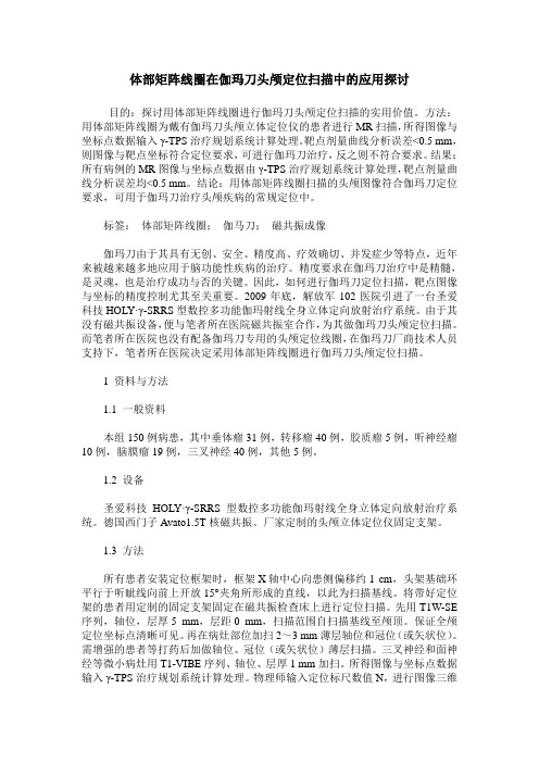 体部矩阵线圈在伽玛刀头颅定位扫描中的应用探讨