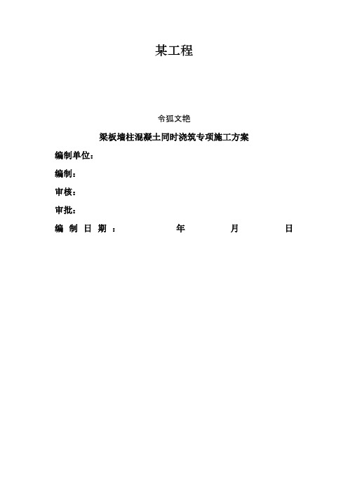 某工程墙柱梁板混凝土同时浇筑方案之令狐文艳创作
