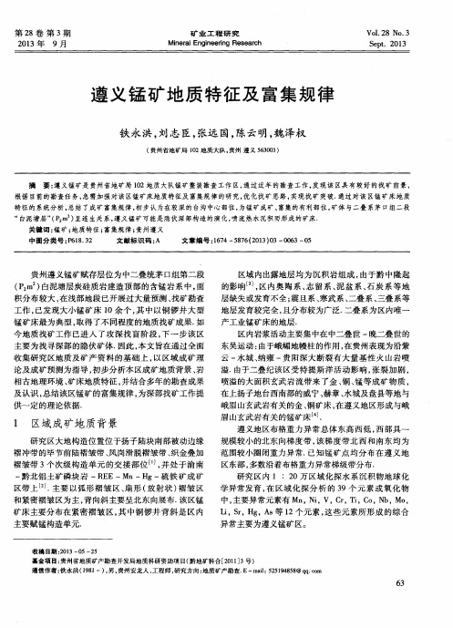 遵义锰矿地质特征及富集规律