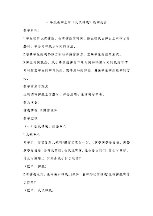 一年级数学上册《认识钟表》教学设计(公开课)