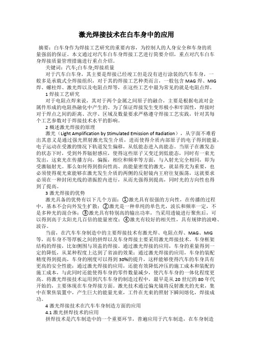 激光焊接技术在白车身中的应用