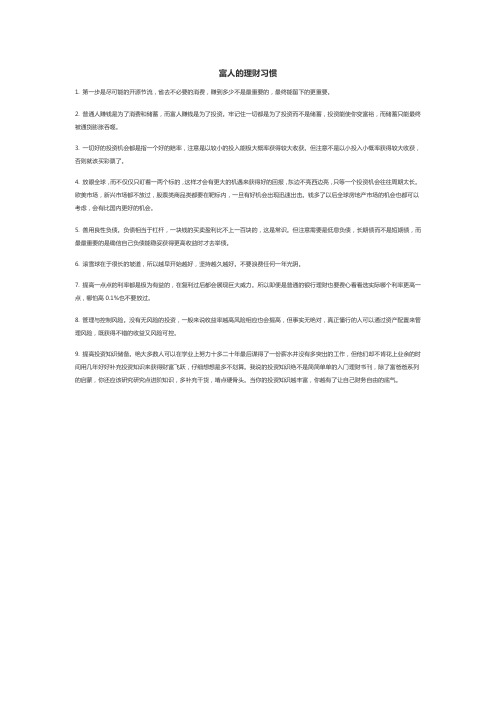 理财分享：富人的理财习惯