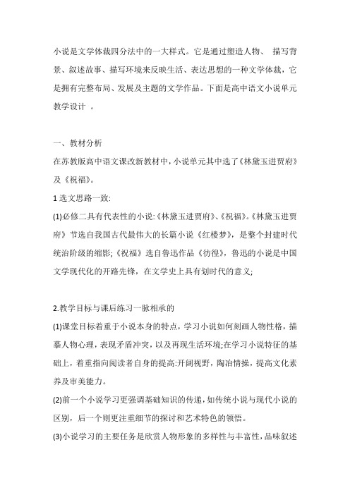 小说单元教学设计-优质教案