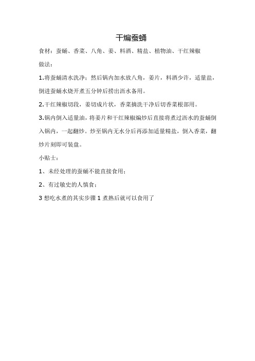 干煸蚕蛹