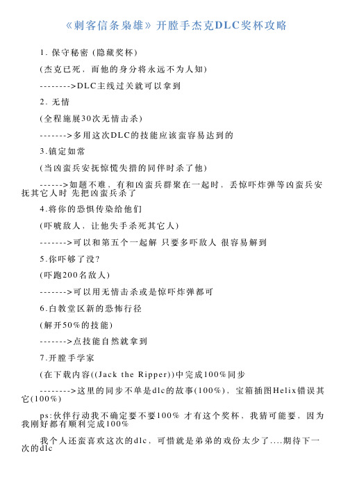《刺客信条枭雄》开膛手杰克DLC奖杯攻略