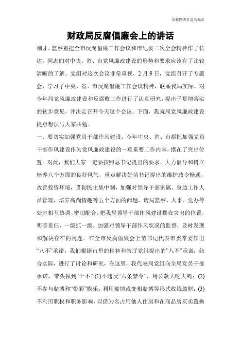 【公文范文】财政局反腐倡廉会上的讲话