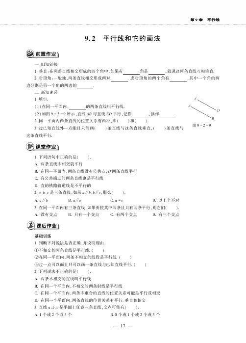 七年级数学下册第9章平行线9.2平行线和它的画法作业pdf青岛版