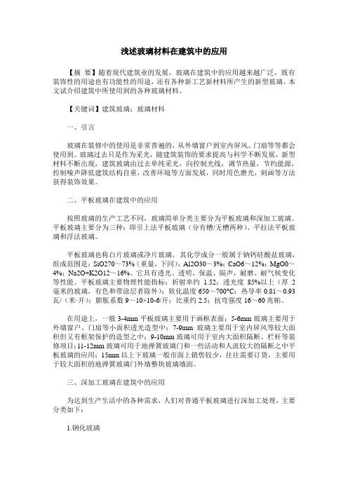 浅述玻璃材料在建筑中的应用