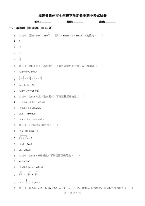 福建省泉州市七年级下学期数学期中考试试卷