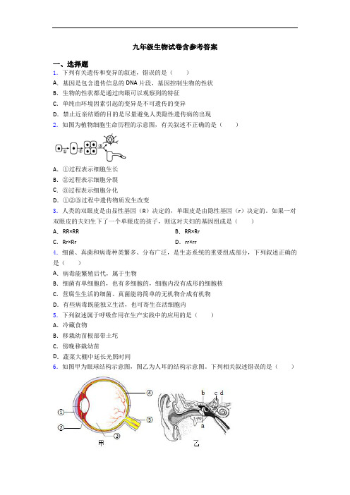 九年级生物试卷含参考答案