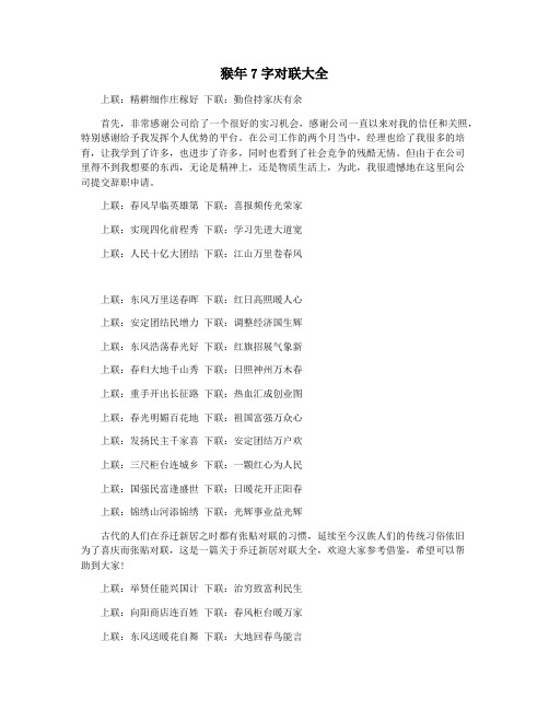 猴年7字对联大全