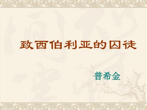 【高中语文】致西伯利亚囚徒ppt精品课件2