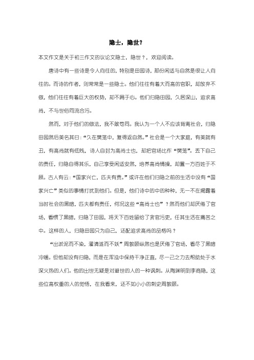 初中初三作文议论文：隐士,隐世？