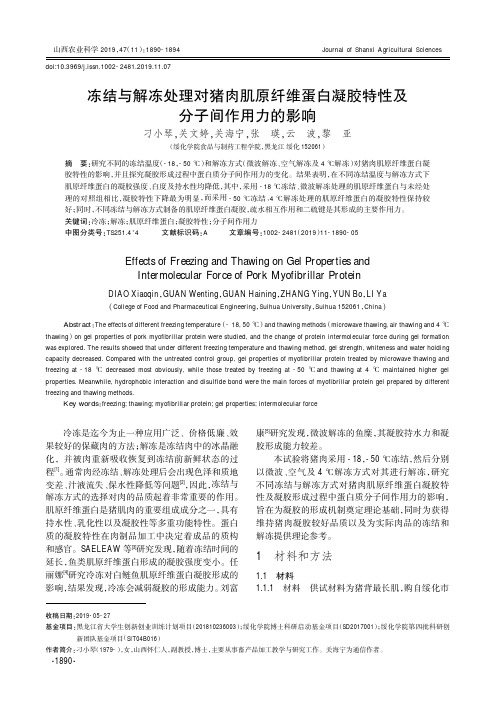 冻结与解冻处理对猪肉肌原纤维蛋白凝胶特性及分子间作用力的影响