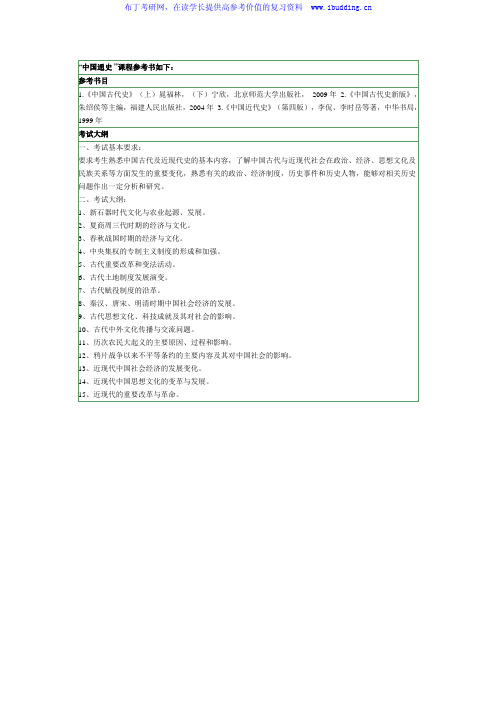 2017年南京农业大学 南农大  623 中国通史硕士招生考试大纲及参考书目