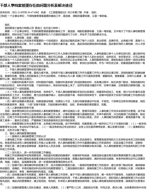 干部人事档案管理存在的问题分析及解决途径