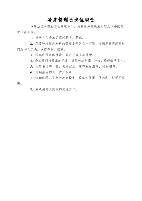 冷库管理员岗位职责