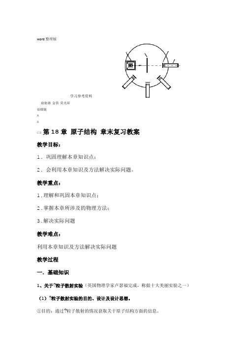 物理人教版高中选修3 52012高二物理教案第18章原子结构人教版选修3 5