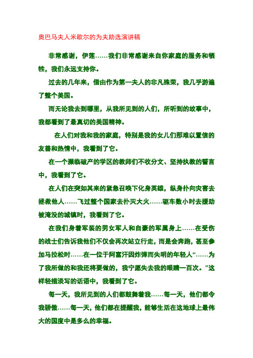 奥巴马夫人米歇尔的为夫助选演讲稿