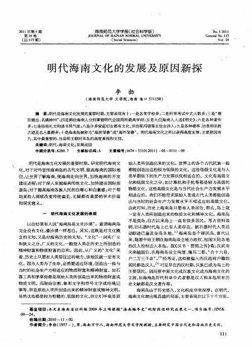 明代海南文化的发展及原因新探