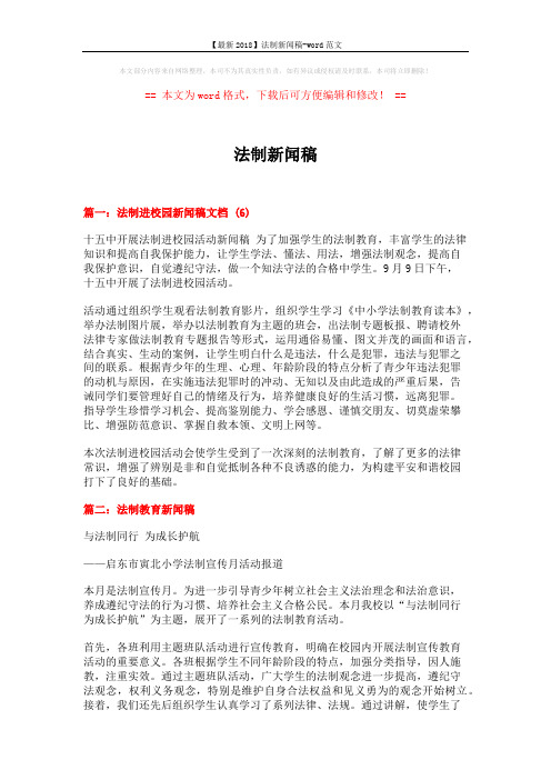 【最新2018】法制新闻稿-word范文 (6页)