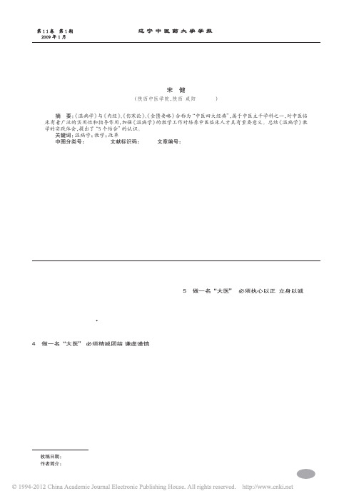 对_温病学_教学改革的认识与思考_宋健