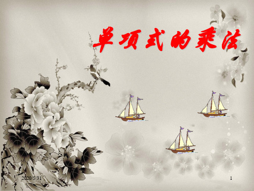单项式与单项式相乘PPT教学课件